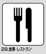 メール便可　サインプレート「食事・レストラン」　112×112