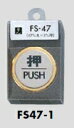 メール便可　真鍮/ステンレス製サインプレート「押/PUSH」　47ミリ丸