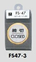 メール便可　真鍮/ステンレス製サインプレート「締切/CLOSED」　47ミリ丸