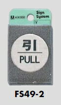 メール便可　ステンレス製サインプレート「引/PULL」　40ミリ丸 1