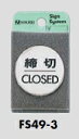 メール便可　ステンレス製サインプレート「締切/CLOSED」　40ミリ丸