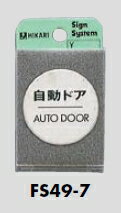 メール便可 ステンレス製サインプレート「自動ドア/AUTO DOOR」 40ミリ丸 メール便可 ステンレス製サインプレート「自動ドア/AUTO DOOR」 40ミリ丸