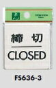 メール便可　ステンレス製サインプレート「締切/CLOSED」　60×60