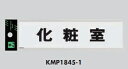 メール便可 アクリル製サインプレート 「化粧室」180×45