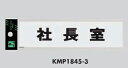 メール便可 アクリル製サインプレート 「社長室」180×45