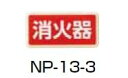 用途 テープで貼れる場所に　お使いいただけます。 商品名 メール便可　ABS樹脂製サインプレート　「消火器」　40×20 型番 NP13-3 色 白色、木目色。 サイズ 縦20ミリ、横40ミリ、厚さ2.0ミリです。 材質 ABS樹脂。 特徴 格安価格です。 サインプレートです←ここをクリック その他の一文字掛けです←ここをクリック その他のマグネットです←ここをクリック 付属品 両面テープ付き。　 発送日 商品の発送は　ご入金確認後　2から3日で出荷予定(土日祭日を除いて)ですが　ご心配の場合は　前もって　ご質問してください。在庫ありと　なっていても　ごく稀に納期が10日かかる時もあります。 送料 ご希望であれば、メール便可能です。(北海道、沖縄、も含めて)。その場合、後日連絡いたします。 ご注文時　自動的に宅配便送料が　出ますが　のちに訂正いたします。 宅配便の送料は下記の通りです。 北海道 （北海道） 2000 円 北東北 （青森・岩手・秋田） 900 円 南東北 （宮城・山形・福島） 900円 関　東 （茨城・栃木・群馬・埼玉・千葉・東京・神奈 川・山梨） 800 円 信　越　 （新潟・長野） 800 円 東　海　 （岐阜・静岡・愛知・三重） 700 円 　 北　陸　 （富山・石川・福井） 700 円 　 大　阪　600円　 関　西 （滋賀・京都・兵庫・奈良・和歌山） 700 円 中　国 （鳥取・島根・岡山・広島・山口） 700 円　 四　国 （徳島・香川・愛媛・愛知） 700 円 九　州 （福岡・佐賀・長崎・大分・熊本・宮崎・鹿児島） 800円 沖　縄 （沖縄） 2000 円 離島は　特別価格になりますので　ご連絡ください。 取引銀行 三菱東京UFJ、りそな、郵貯、新生、イーバンク