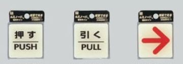 メール便可 蓄光サインプレート 押す 引く 矢印 55×55ミリ テープ付き 透明ウレタン樹脂 メール便可 蓄光サインプレート 押す 引く 矢印 55×55ミリ テープ付き 透明ウレタン樹脂