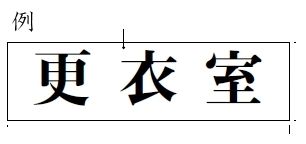 メール便可　アクリル製サインプレート　「配膳室」　50×150