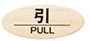 メール便可 ABS樹脂製サインプレート 「引|PULL」 90×38 メール便可 ABS樹脂製サインプレート 「引|PULL」 90×38