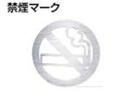 メール便可 ステンレス製サインプレート 禁煙 φ100
