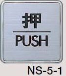 メール便可　ステンレス製サインプレート　「押」60角　両面テープ