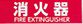 メール便可 ステンレス製サインプレート 「消火器 FIRE EXTINGUISHER」 200×60