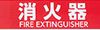 メール便可 アクリル製サインプレート 「消火器 FIRE EXTINGUISHER」 150×50(3)