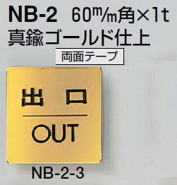 メール便可　真鍮製サインプレート　「出口」　両面テープ