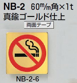 メール便可 真鍮製サインプレート 「禁煙」 両面テープ [2]