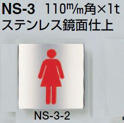 メール便可 ステンレス製サインプレート 「女子トイレ印」 110角 両面テープ [3]