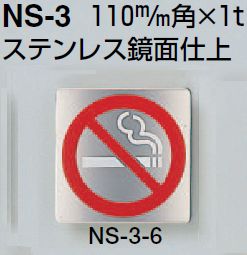 メール便可 ステンレス製サインプレート 「禁煙印」 110角 両面テープ [3]