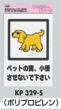 メール便可 ポリプロピレン製サインプレート 「犬の糞 お断り」大サイズ 両面テープ [2]