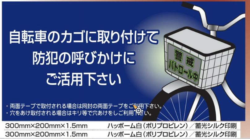自転車前かご用 蓄光防犯サインプレート ポリプロピレン製 両面テープ [2]
