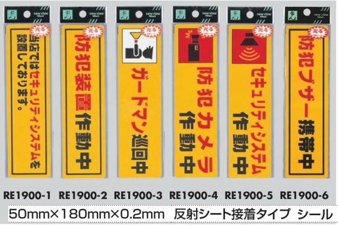 メール便可　光る反射シート製サインプレート　防犯カメラ、防犯ブザー等　50×180×0.2ミリ　シール