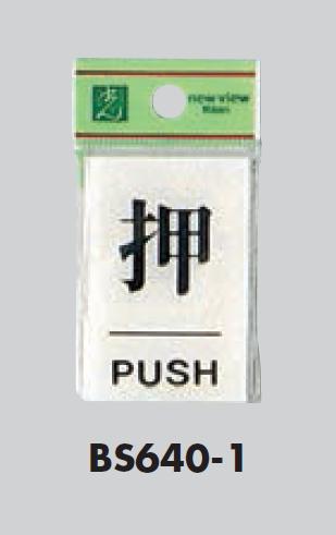 メール便可　アクリル製サインプレート　「押」60×40　両面テープ