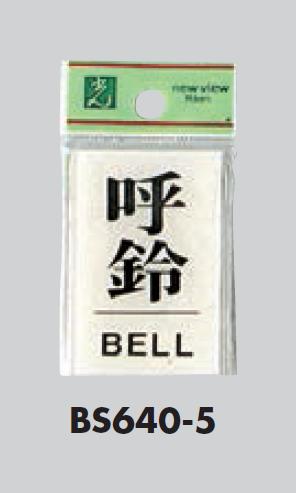 メール便可　アクリル製サインプレート　「呼鈴」60×40　両面テープ