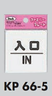 メール便可　ポリプロピレン製サインプレート　「入口」60×60　両面テープ