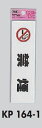 メール便可 ポリプロピレン製サインプレート 「禁煙」45×160 両面テープ