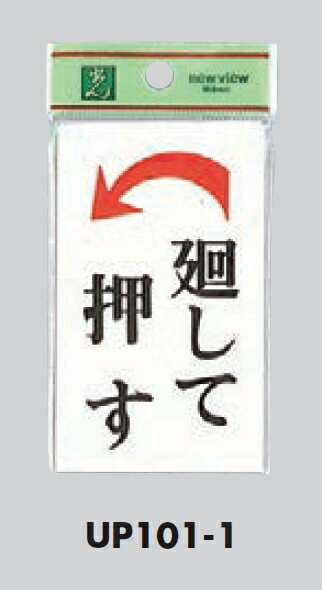 メール便可 アクリル製サインプレート 左廻り「廻して 押す」100×60 両面テープ