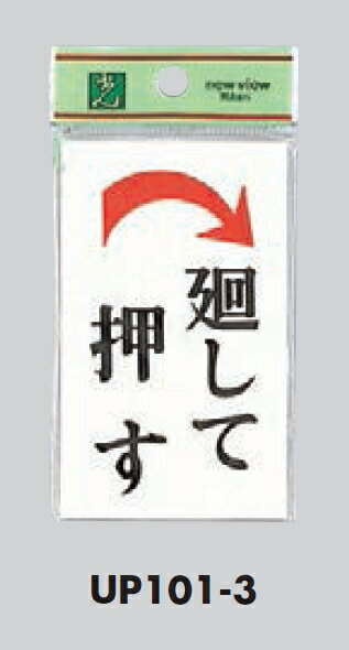 Rakuten - メール便可　アクリル製サインプレート　右廻り「廻して 押す」100×60　両面テープ