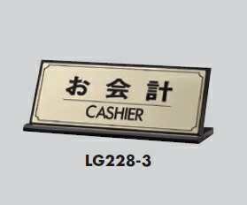 定形外便可　真鍮製サインプレート　「お会計」90×230　片面