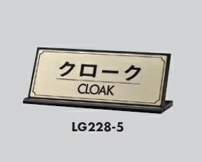 定形外便可　真鍮製サインプレート　「クローク」90×230　片面