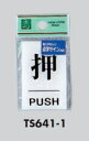 メール便可 アクリル製サインプレート 「押」 60×40 点字