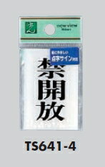 メール便可　アクリル製サインプレート　「禁開放」　60×40　点字