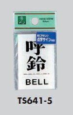 メール便可　アクリル製サインプレート　「呼鈴」　60×40　点字
