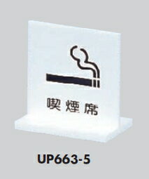 定形外便可 アクリル製卓上サインプレート 「喫煙席」 60×60 T型