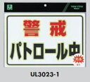 定形外便可 PP製サインプレート 「警戒 パトロール中」 300×200 テープ