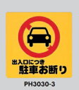 定形外便可　PP製サインプレート　「出入口につき 駐車お断り」　300×300　テープ