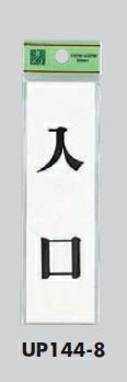 Rakuten - メール便可　アクリル製サインプレート　「入口」140×40　テープ
