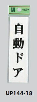 メール便可 アクリル製サインプレート 「自動ドア」140×40 テープ