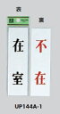 メール便可　アクリル製サインプレート　「在室/不在」140×40　両面