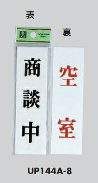 Other - メール便可　アクリル製サインプレート　「商談中/空室」140×40　両面