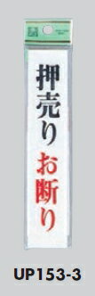 メール便可　アクリル製サインプレート　「押売りお断り」150×30　テープ