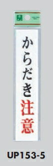 メール便可　アクリル製サインプレート　「からだき注意」150×30　テープ