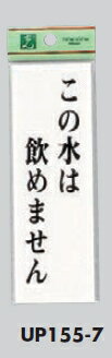 メール便可　アクリル製サインプレート　「この水は飲めません」150×50　テープ