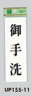 メール便可 アクリル製サインプレート 「御手洗」150×50 テープ