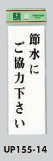 Rakuten - メール便可　アクリル製サインプレート　「節水にご協力下さい」150×50　テープ