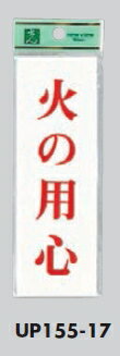 用途 テープで貼れる場所に　お使いいただけます。 商品名 メール便可　アクリル製サインプレート　「火の用心」150×50　テープ 型番 UP155-17 色 ホワイト色です。 サイズ 縦150ミリ　横50ミリ、厚さ2ミリです。 材質 アクリルホワイト。 特徴 格安価格です。 サインプレートです←ここをクリック その他の一文字掛けです←ここをクリック その他のマグネットです←ここをクリック 付属品 テープ付き。　 発送日 商品の発送は　ご入金確認後　2から3日で出荷予定(土日祭日を除いて)ですが　ご心配の場合は　前もって　ご質問してください。在庫ありと　なっていても　ごく稀に納期が10日かかる時もあります。 送料 ご希望であれば、保証なし簡易包装のメール便可能です。(北海道、沖縄、も含めて)。ご注文時　自動的に宅配便送料が　出ますが　のちに訂正いたします。 宅配便の送料は下記の通りです。 離島は　特別価格になりますので　ご連絡ください。 取引銀行 三菱東京UFJ、りそな、郵貯、新生、イーバンク