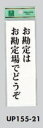 メール便可 アクリル製サインプレート 「お勘定はお勘定場でどうぞ」150×50 テープ