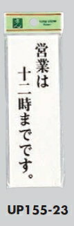 Rakuten - メール便可　アクリル製サインプレート　「営業は十二時までです」150×50　テープ